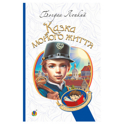 Казка мойого життя Зображення