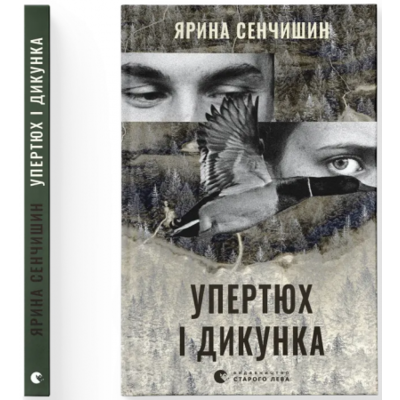 Упертюх і Дикунка Зображення