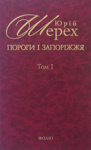 Пороги i запорiжжя Т1 Зображення