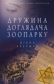 Дружина доглядача зоопарку Зображення