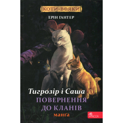 Коти вояки. Манґа 7. Тигрозір і Саша. Повернення до Кланів Зображення