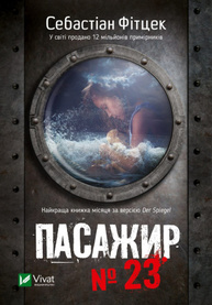 Пасажир №23 Зображення
