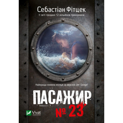Пасажир №23 Зображення