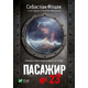Пасажир №23 Зображення