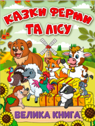 Казки ферми та лісу. Велика книга Зображення