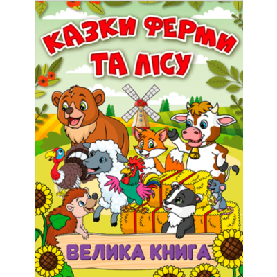 Казки ферми та лісу. Велика книга Зображення