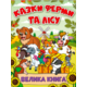Казки ферми та лісу. Велика книга Зображення