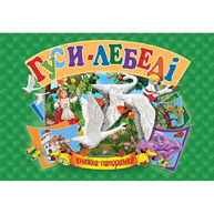 Гуси-лебеді. Книга-панорамка Зображення