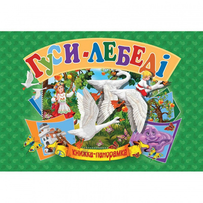 Гуси-лебеді. Книга-панорамка Зображення