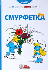 Смурфетка Зображення