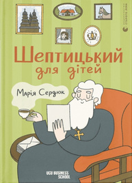 Шептицький для дітей Зображення