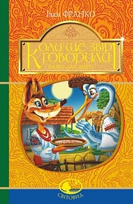 Коли ще звірі говорили : казки для дітей Зображення
