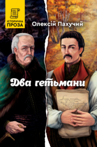 Два гетьмани Зображення