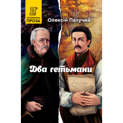 Два гетьмани Зображення