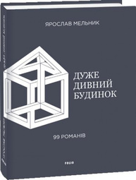Дуже дивний будинок. 99 романів Зображення