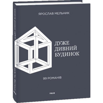 Дуже дивний будинок. 99 романів Зображення
