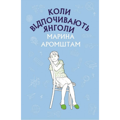 Коли відпочивають янголи Зображення