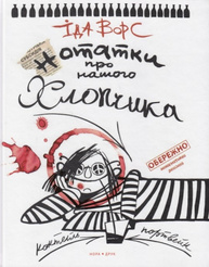 Нотатки про нашого хлопчика Зображення