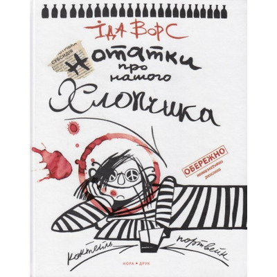 Нотатки про нашого хлопчика Зображення
