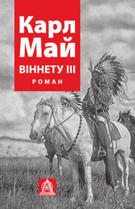 ВІННЕТУ ІІI: Роман Зображення