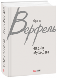 40 днів Муса-Дага Зображення