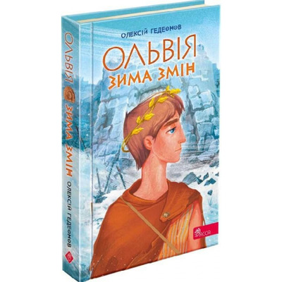 Ольвія. Зима змін Зображення