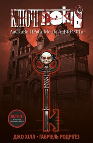 Ключі Локів. Том 1. Ласкаво просимо до Лавкрафта Зображення