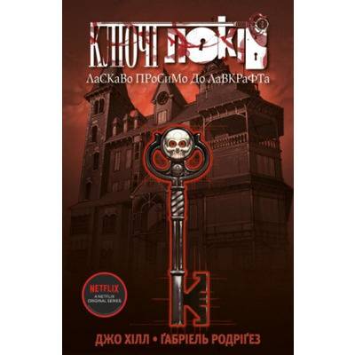 Ключі Локів. Том 1. Ласкаво просимо до Лавкрафта Зображення