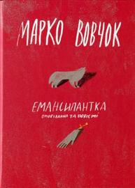 Емансипантка Зображення