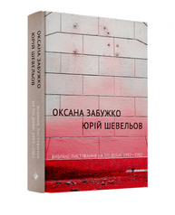 Вибране листування на тлі доби: 1992-2002 Зображення