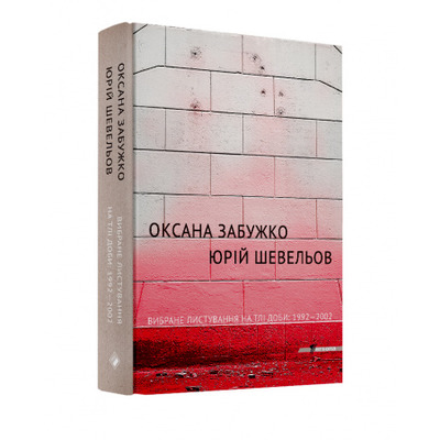 Вибране листування на тлі доби: 1992-2002 Зображення