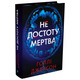 Не достоту мертва Зображення