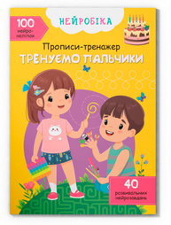 Нейробіка. Прописи-тренажер. Тренуємо пальчики. 100 нейроналіпок Зображення