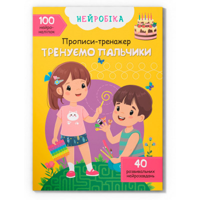 Нейробіка. Прописи-тренажер. Тренуємо пальчики. 100 нейроналіпок Зображення