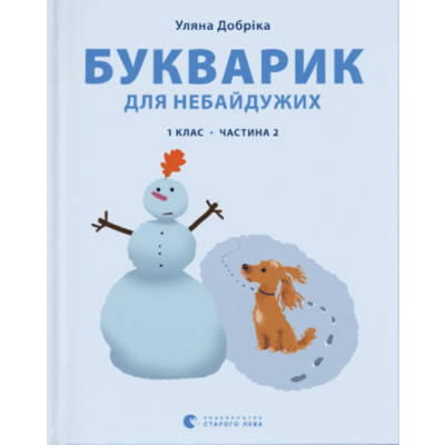 Букварик для небайдужих: 1 клас. Частина 2 Зображення