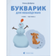 Букварик для небайдужих: 1 клас. Частина 2 Зображення