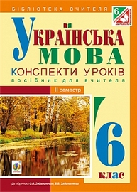 Українська мова : конспекти уроків : 6 клас. ІІ семестр (за підручником О.В. Заболотного, В.В. Заболотного) Зображення