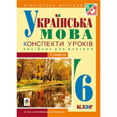 Українська мова : конспекти уроків : 6 клас. ІІ семестр (за підручником О.В. Заболотного, В.В. Заболотного) Зображення