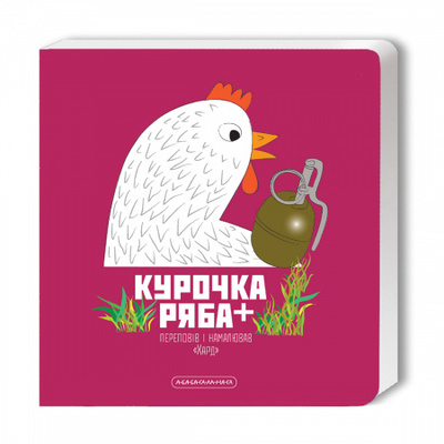 Курочка Ряба Зображення