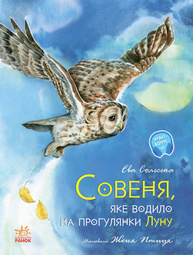 Акварельні історії. Совеня, яке водило на прогулянки луну Зображення