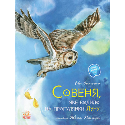 Акварельні історії. Совеня, яке водило на прогулянки луну Зображення