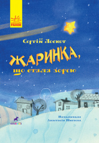 Жаринка, що стала зорею Зображення