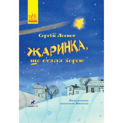 Жаринка, що стала зорею Зображення
