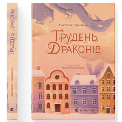 Грудень драконів Зображення