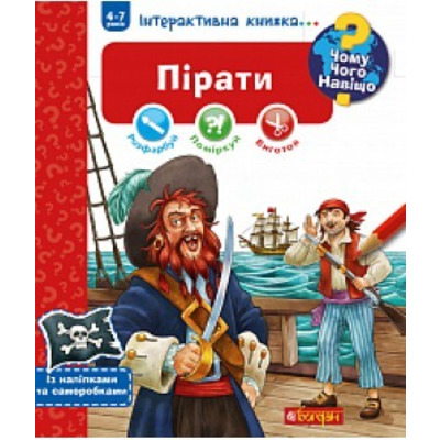Чому? Чого? Навіщо? Пірати. Інтерактивна книжка Зображення