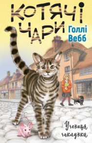 Котячі чари. Учениця чаклунки Зображення