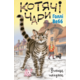 Котячі чари. Учениця чаклунки Зображення