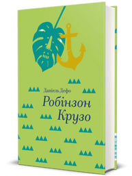Робінзон Крузо Зображення