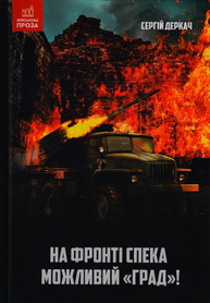 На фронті спека. Можливий "Град!" Зображення