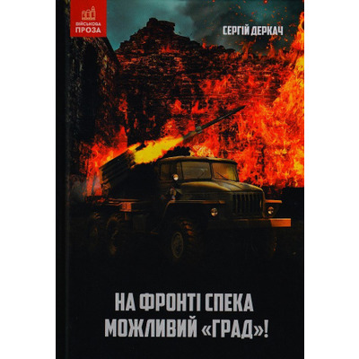 На фронті спека. Можливий "Град!" Зображення